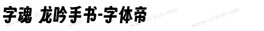 字魂 龙吟手书字体转换